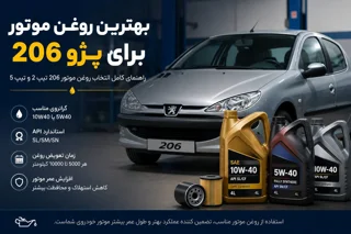 بهترین روغن موتور برای پژو 206 | راهنمای کامل انتخاب روغن 206 تیپ 2 و تیپ 5