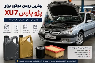 بهترین روغن موتور برای پژو پارس XU7 در سال ۱۴۰۵ | حجم روغن، زمان تعویض و فیلتر مناسب
