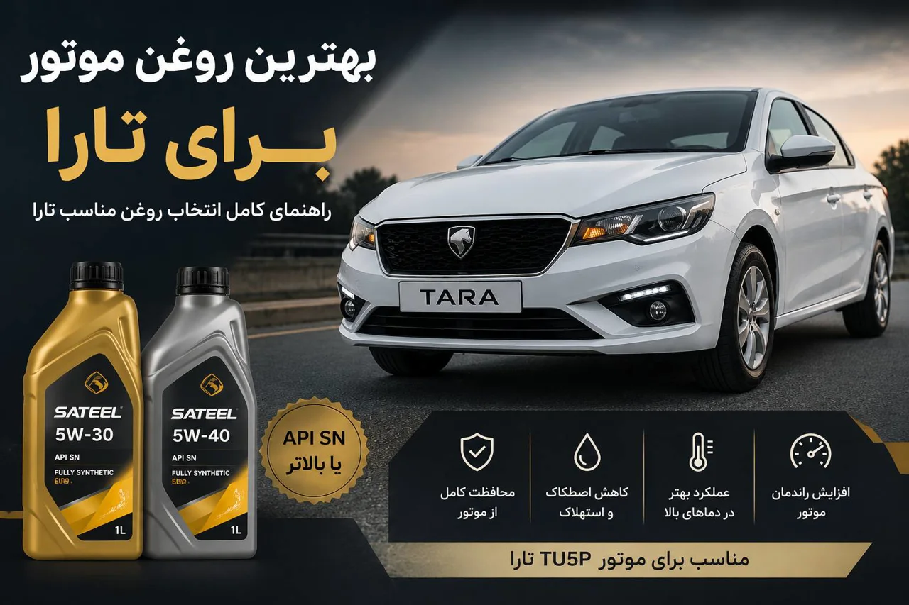 بهترین روغن موتور برای تارا | راهنمای کامل انتخاب روغن مناسب تارا