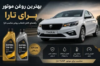 بهترین روغن موتور برای تارا | راهنمای کامل انتخاب روغن مناسب تارا