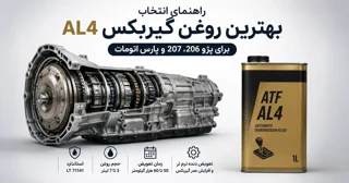 بهترین روغن گیربکس AL4 برای پژو 206، 207 و پارس اتومات | زمان تعویض و حجم روغن