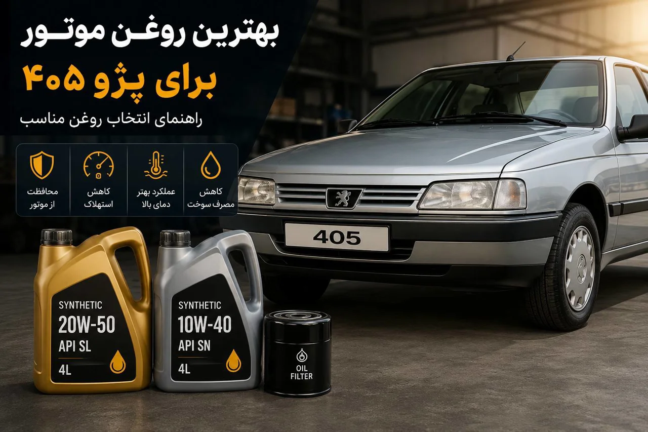 بهترین روغن موتور برای پژو ۴۰۵ | راهنمای انتخاب روغن مناسب 405