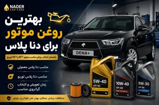 بهترین روغن موتور برای دنا پلاس | راهنمای انتخاب روغن مناسب موتور EF7