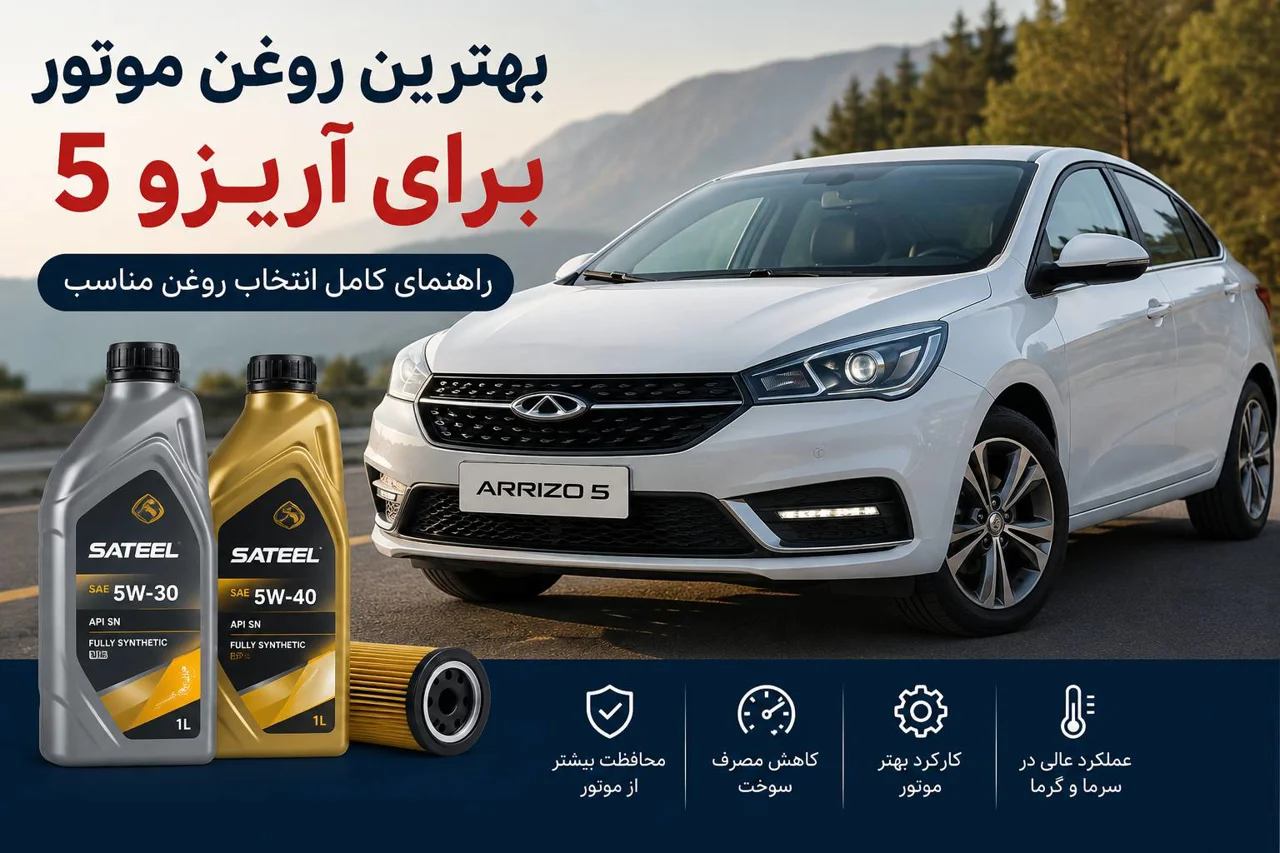 بهترین روغن موتور برای آریزو ۵ | راهنمای کامل انتخاب روغن مناسب Chery Arrizo 5