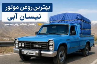 بهترین روغن موتور نیسان آبی | حجم روغن، زمان تعویض و انتخاب روغن مناسب Z24