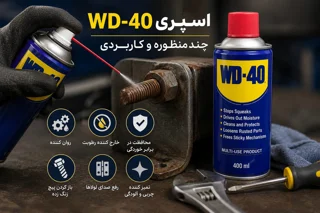 اسپری WD-40 چیست؟ کاربردها، مزایا و نحوه استفاده صحیح