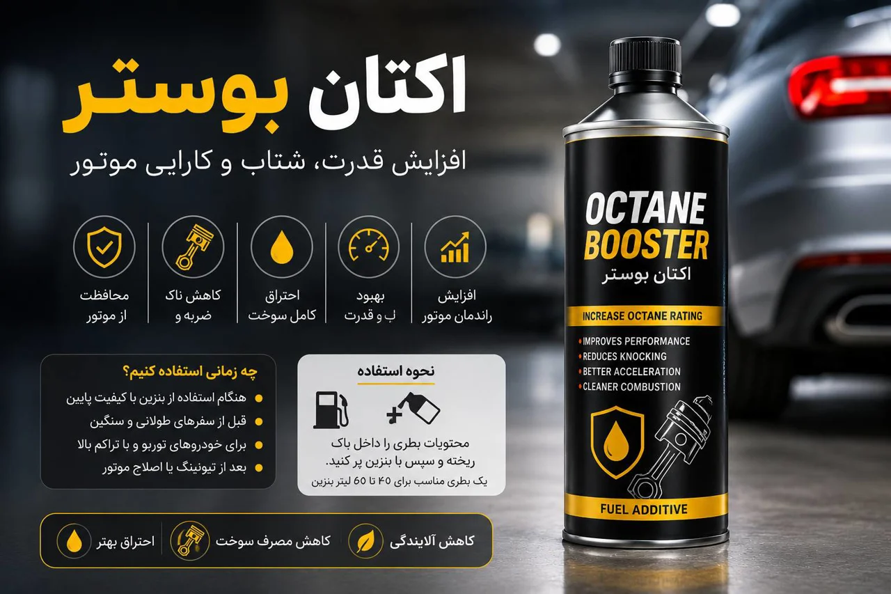 اکتان بوستر چیست؟ مزایا، نحوه استفاده و هر آنچه باید قبل از خرید بدانید