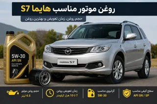 روغن موتور مناسب هایما S7 | حجم روغن، زمان تعویض و بهترین روغن