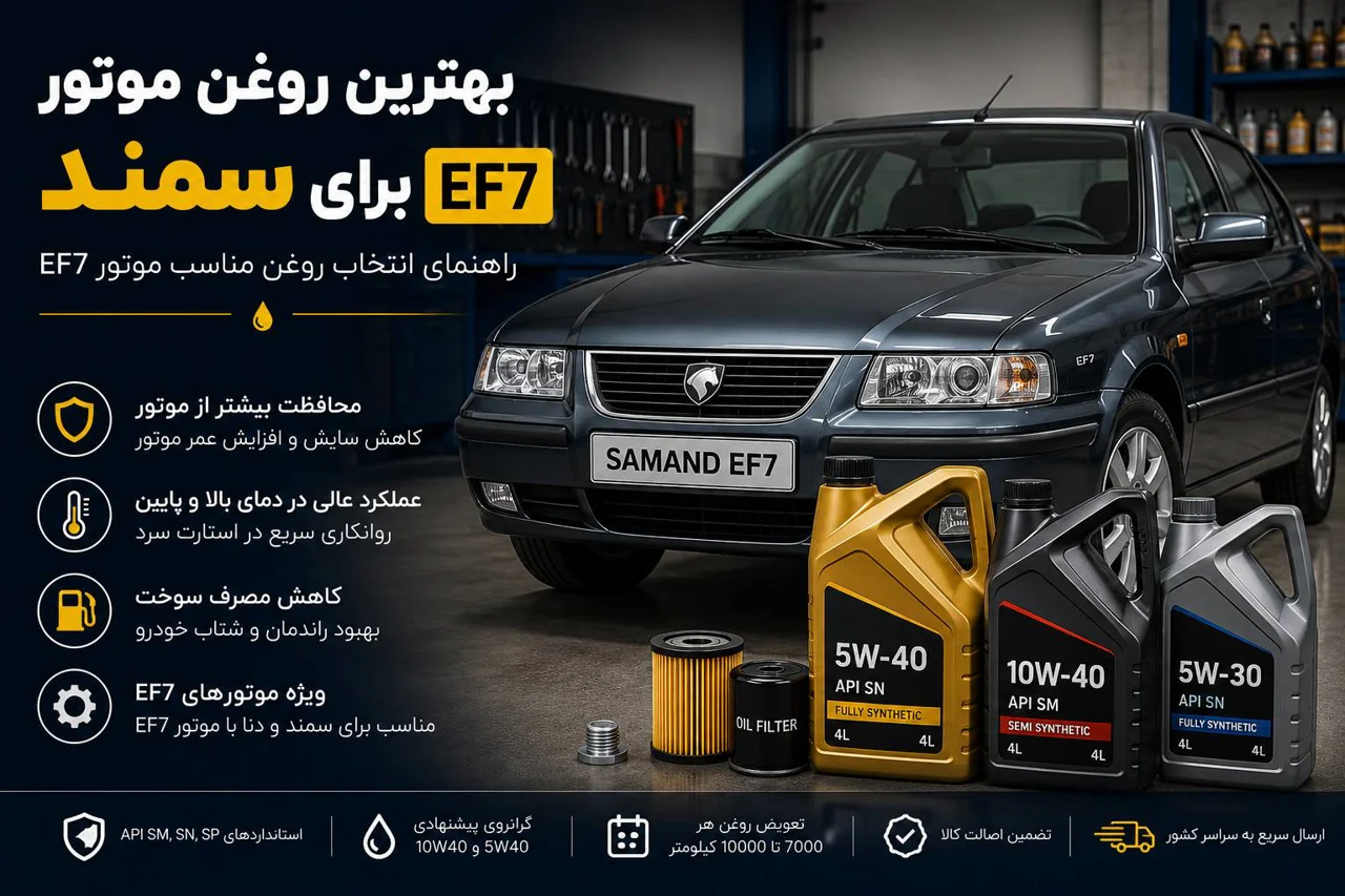 بهترین روغن موتور برای سمند EF7 | راهنمای انتخاب روغن مناسب موتور EF7