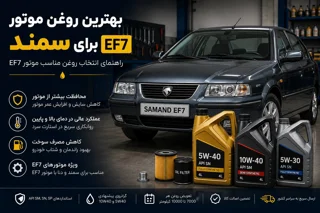 بهترین روغن موتور برای سمند EF7 | راهنمای انتخاب روغن مناسب موتور EF7