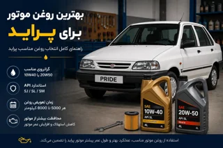 بهترین روغن موتور برای پراید | راهنمای انتخاب روغن مناسب پراید