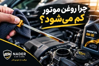 چرا روغن موتور کم میشود؟ ۱۰ علت کم کردن روغن موتور + راه تشخیص