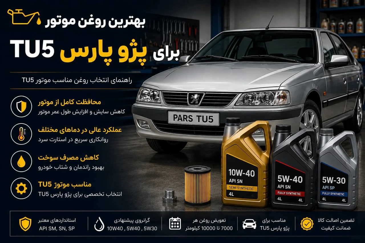 بهترین روغن موتور برای پژو پارس TU5 | راهنمای انتخاب روغن مناسب موتور TU5