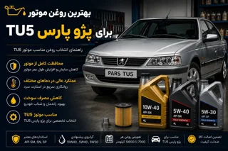 بهترین روغن موتور برای پژو پارس TU5 | راهنمای انتخاب روغن مناسب موتور TU5