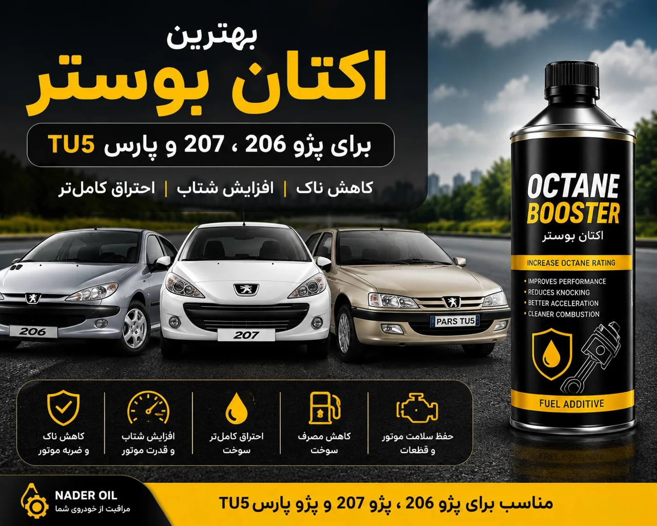 بهترین اکتان بوستر برای پژو 206، 207 و پارس | اکتان مناسب موتور TU5