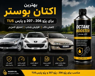 بهترین اکتان بوستر برای پژو 206، 207 و پارس | اکتان مناسب موتور TU5