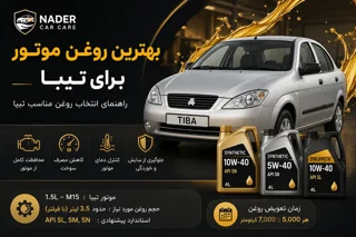 بهترین روغن موتور برای تیبا | راهنمای انتخاب روغن مناسب تیبا