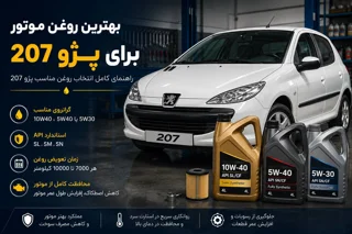 بهترین روغن موتور برای پژو 207 | راهنمای انتخاب روغن مناسب 207