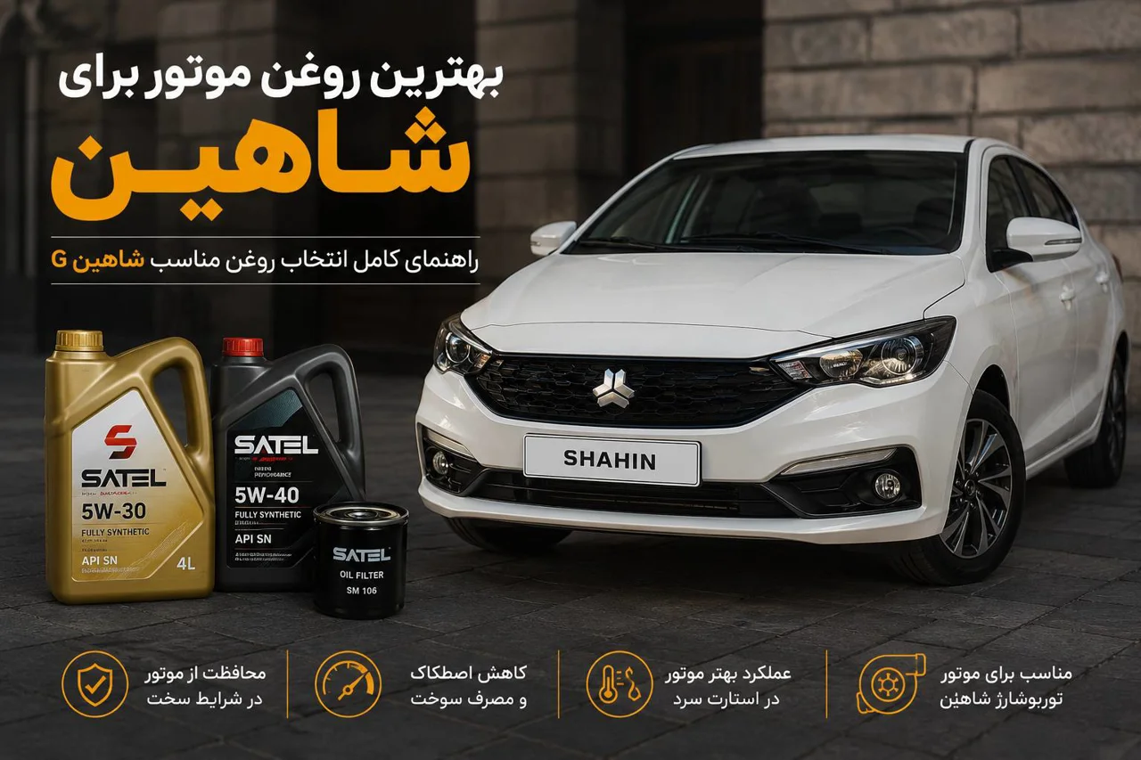 بهترین روغن موتور برای شاهین | راهنمای کامل انتخاب روغن مناسب شاهین G